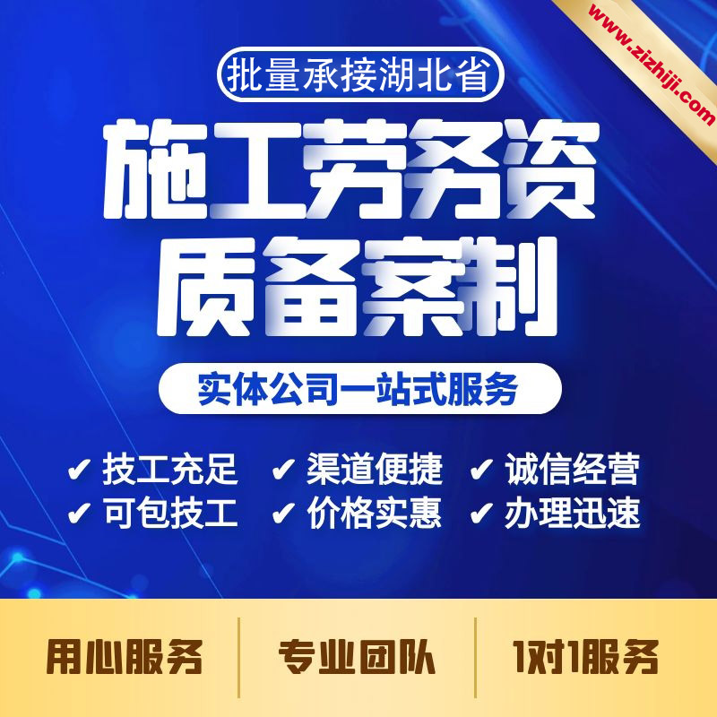 武漢辦理施工勞務(wù)資質(zhì)需要什么條件